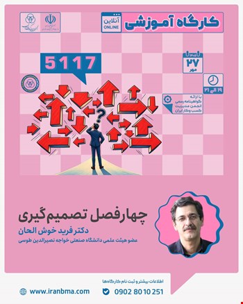 کارگاه آموزشی «چهار فصل تصمیم گیری» (5117)