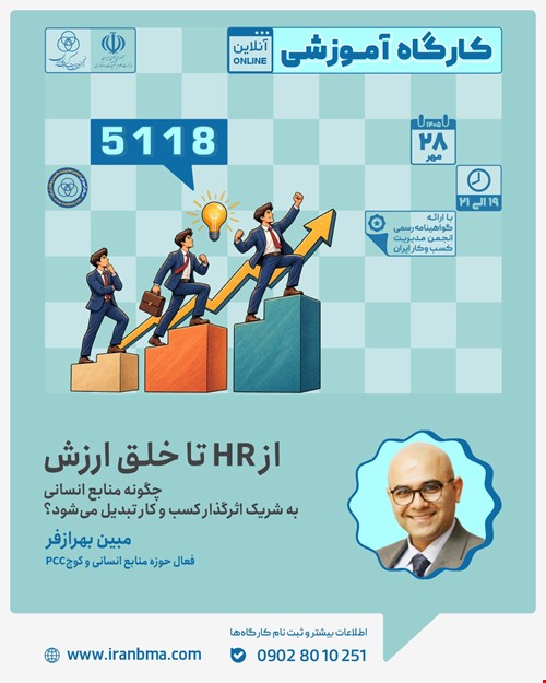 کارگاه آموزشی «از HR تا خلق ارزش ؛ چگونه منابع انسانی به شریک اثرگذار کسب و کار تبدیل گردد؟» (5118)