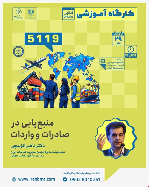 کارگاه آموزشی «منبع یابی در صادرات و واردات» (5119)