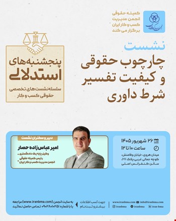 نشست تخصصی «چارچوب حقوقی و کیفیت تفسیر شرط داوری»