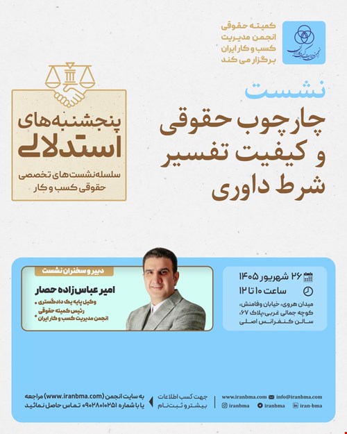 نشست تخصصی «چارچوب حقوقی و کیفیت تفسیر شرط داوری»