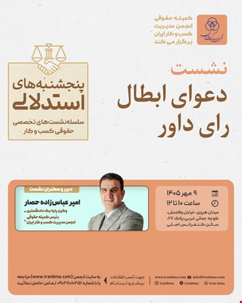 نشست تخصصی «دعوای ابطال رأی داور»