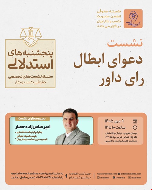 نشست تخصصی «دعوای ابطال رأی داور»