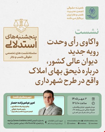 نشست تخصصی «واکاوی رأی وحدت رویه جدید دیوان عالی کشور، درباره ذیحق بهای املاک واقع در شهرداری»