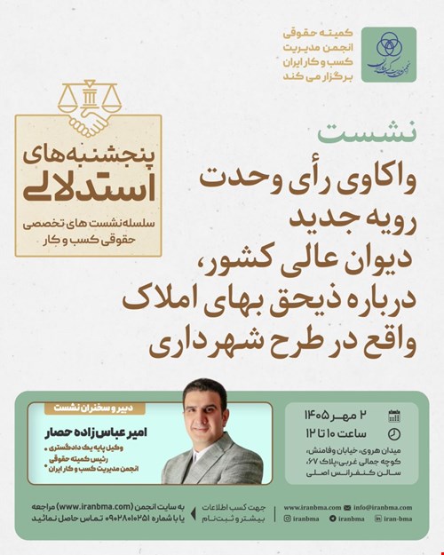 نشست تخصصی «واکاوی رأی وحدت رویه جدید دیوان عالی کشور، درباره ذیحق بهای املاک واقع در شهرداری»