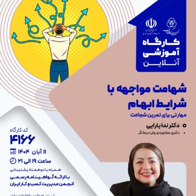 کارگاه آموزشی: شرایط مواجهه با شرایط ابهام (4166)