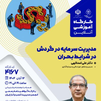 کارگاه آموزشی: مدیریت سرمایه در گردش در شرایط بحران (4167)