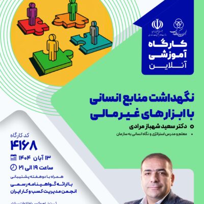 کارگاه آموزشی: نگهداشت منابع انسانی با ابزارهای غیرمالی (4168)
