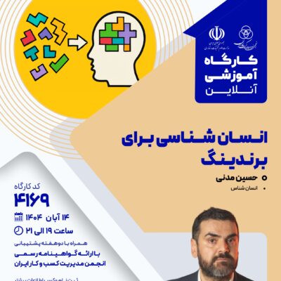 کارگاه آموزشی: انسان شناسی برای برندینگ (4169)