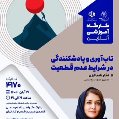 کارگاه آموزشی: تاب آوری و پادشکنندگی در شرایط عدم قطعیت (4170)