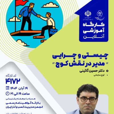 کارگاه آموزشی: چیستی و چرایی "مدیر در نقش کوچ" (4172)