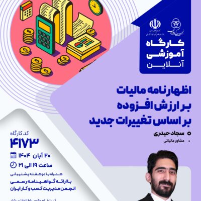کارگاه آموزشی: اظهارنامه مالیات بر ارزش افزوده بر اساس تغییرات جدید (4173)