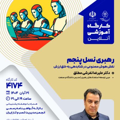 کارگاه آموزشی: رهبری نسل پنجم (4174)