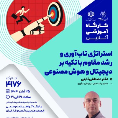 کارگاه آموزشی: استراتژی تاب آوری و رشد مقاوم با تکیه بر دیجیتال و هوش مصنوعی (4176)