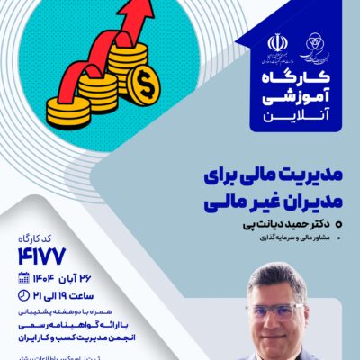 کارگاه آموزشی: مدیریت مالی برای مدیران غیرمالی (4177)