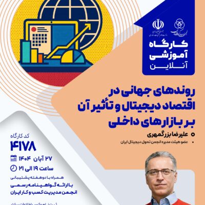 کارگاه آموزشی: روندهای جهانی در اقتصاد دیجیتال و تأثیر آن بر بازار داخلی (4178)