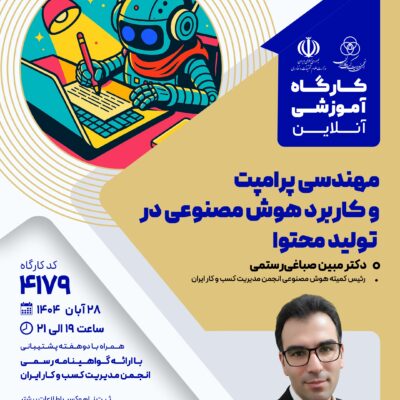 کارگاه آموزشی: مهندسی پرامپت و کاربرد هوش مصنوعی در تولید محتوا (4179)