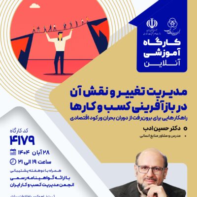 کارگاه آموزشی: مدیریت تغییر و نقش آن در بازآفرینی کسب و کارها (4178)