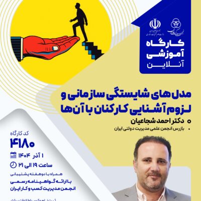 کارگاه آموزشی: مدل های شایستگی سازمانی و لزوم آشنایی کارکنان با آنها (4180)