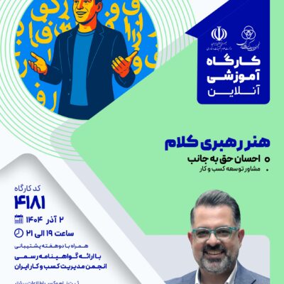 کارگاه آموزشی: هنر رهبری کلام (4181)