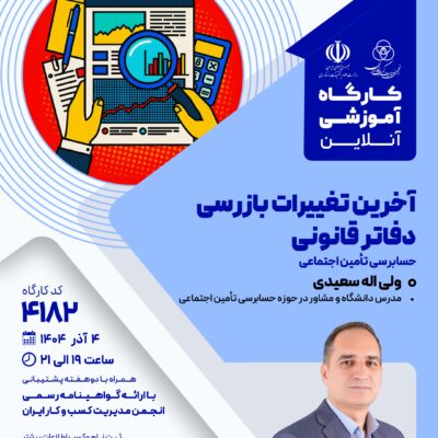 کارگاه آموزشی: آخرین تغییرات حسابرسی تأمین اجتماعی (4182)