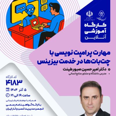 کارگاه آموزشی: پرامپت نویسی با چت بات ها در خدمت بیزینس (4183)