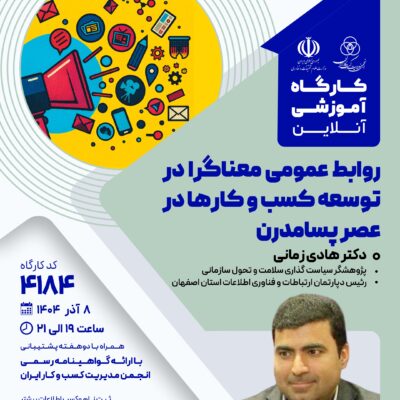 کارگاه آموزشی: روابط عمومی معناگرا در توسعه کسب و کارها در عصر پسامدرن (4184)