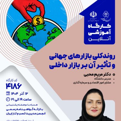 کارگاه آموزشی: روند کلی بازارهای جهانی و تأثیر آن بر بازارهای داخلی (4186)
