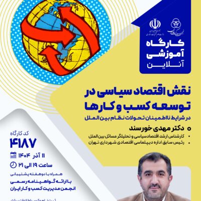کارگاه آموزشی: نقش اقتصاد سیاسی در توسعه کسب و کارها (4187)