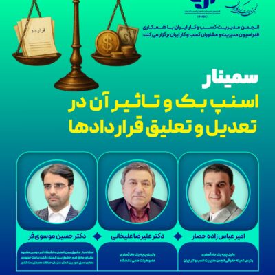 سمینار: اسنپ بک و تأثیر آن در تعدیل و تعلیق قراردادها