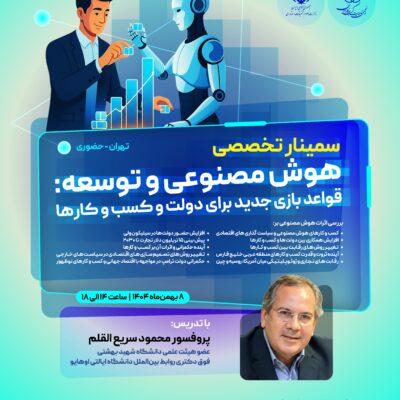 سمینار تخصصی: هوش مصنوعی و توسعه؛ قواعد بازی جدید برای دولت و کسب و کارها