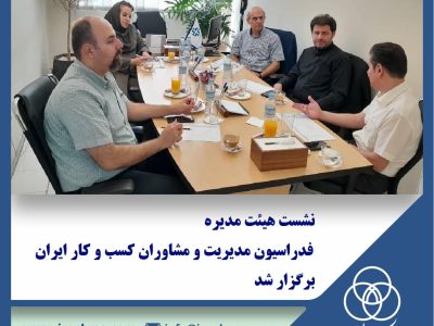 جلسه با هیئت مدیره فدراسیون مدیریت و مشاوران کسب و کار ایران